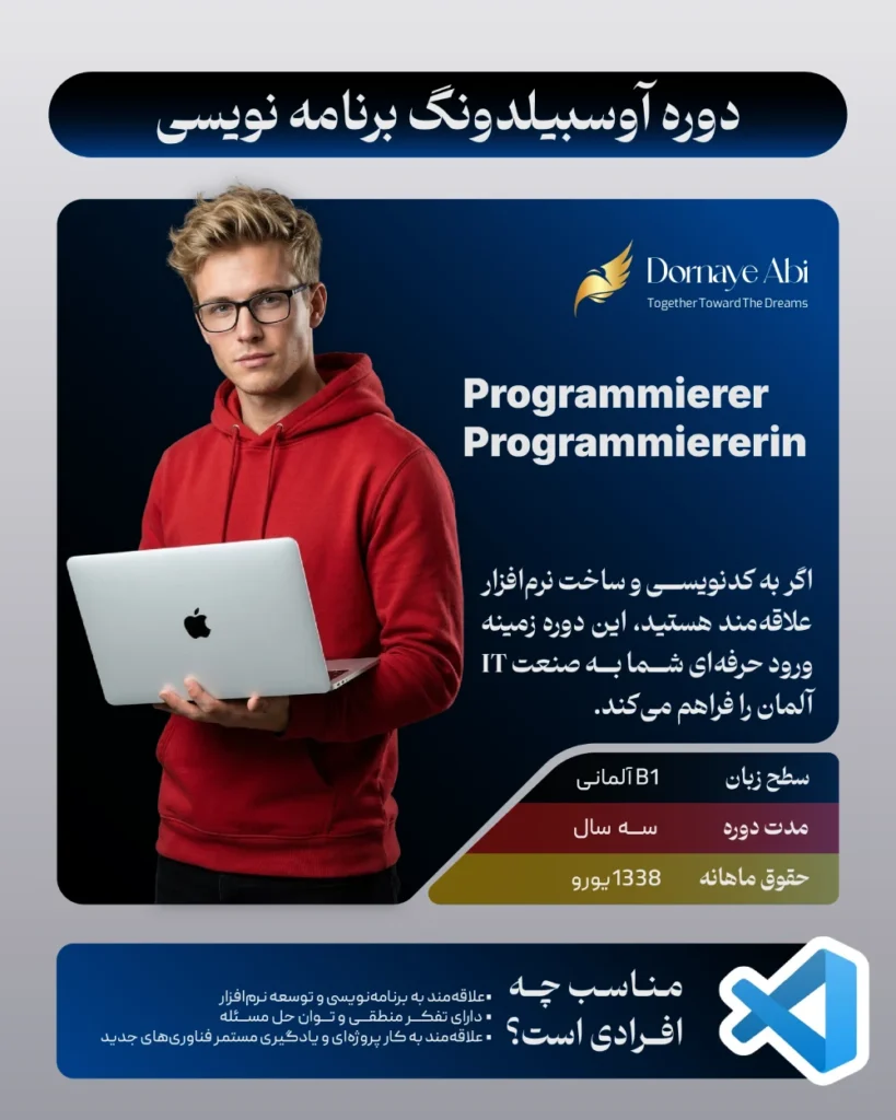 آوسبیلدونگ برنامهنویسی در آلمان؛ مسیر تخصصی ورود به بازار کار 1 حقوق اوسبیلدونگ برنامه نویسی