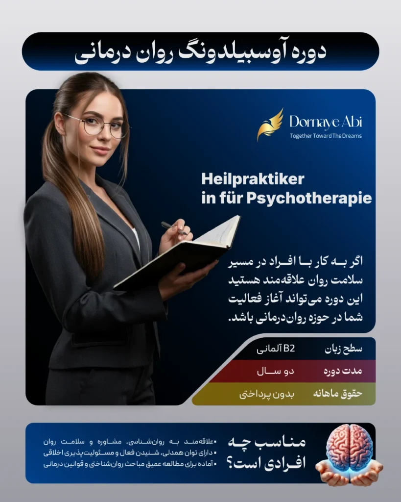 آوسبیلدونگ روانشناسی در آلمان