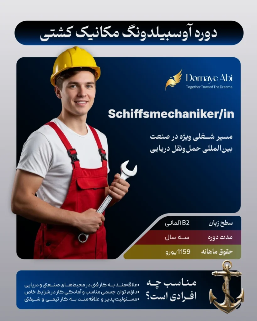 آوسبیلدونگ مکانیک کشتی در آلمان