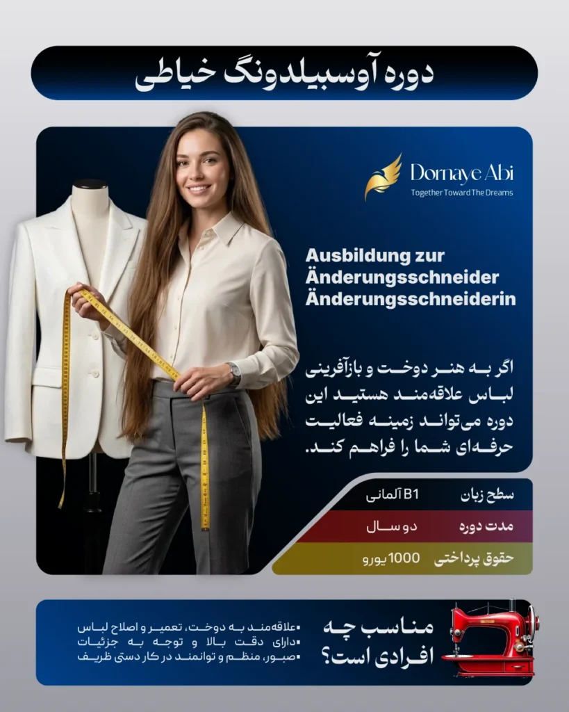 آوسبیلدونگ خیاطی در آلمان