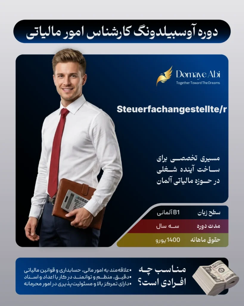 اوسبیلدونگ مالیاتی در آلمان