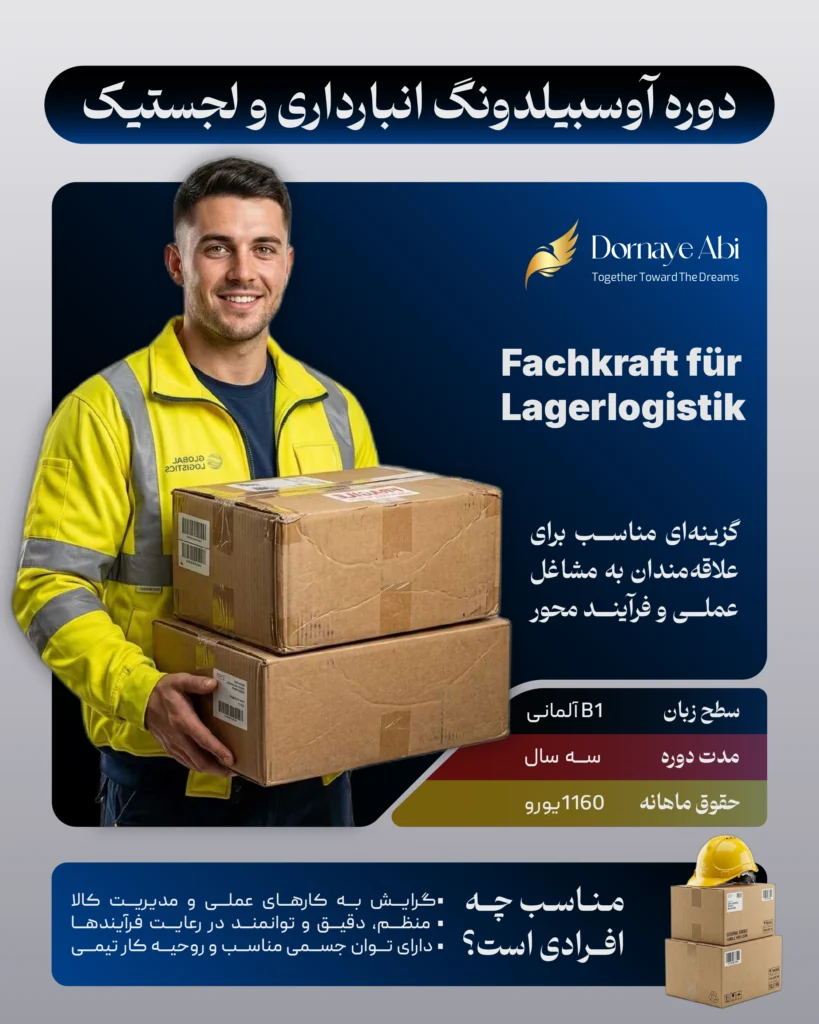ثبت نام آوسبیلدونگ انبارداری