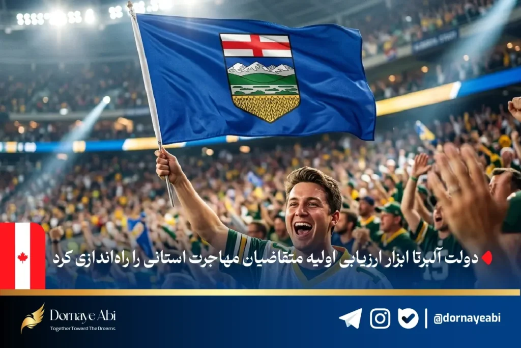 ارزیابی متقاضیان مهاجرت استانی آلبرتا