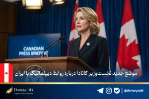 آیا سفارت کانادا در ایران دوباره باز می‌شود؟