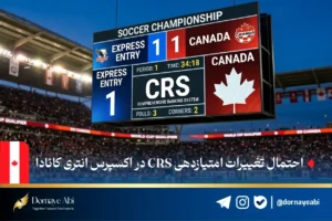 موسسه مهاجرتی درنای آبی 50 تغییرات سیستم امتیازدهی اکسپرس انتری
