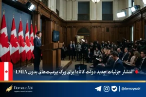 ورک پرمیت بدون LMIA