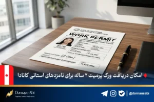 موسسه مهاجرتی درنای آبی 45 مدت زمان دریافت ورک پرمیت کانادا