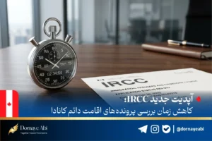 کاهش زمان بررسی پرونده‌های اقامت دائم کانادا