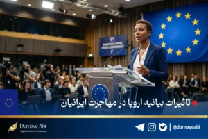 موسسه مهاجرتی درنای آبی 48 مهاجرت ایرانیان به اروپا