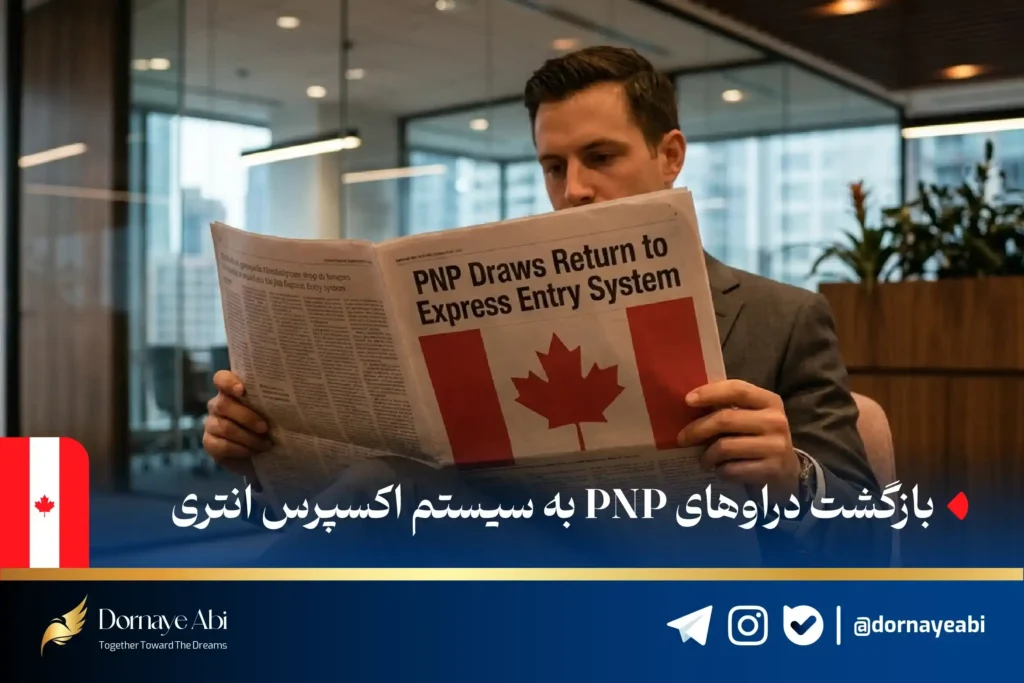 PNP در اکسپرس انتری