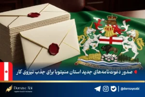 قرعه‌کشی برنامه استانی مانیتوبا