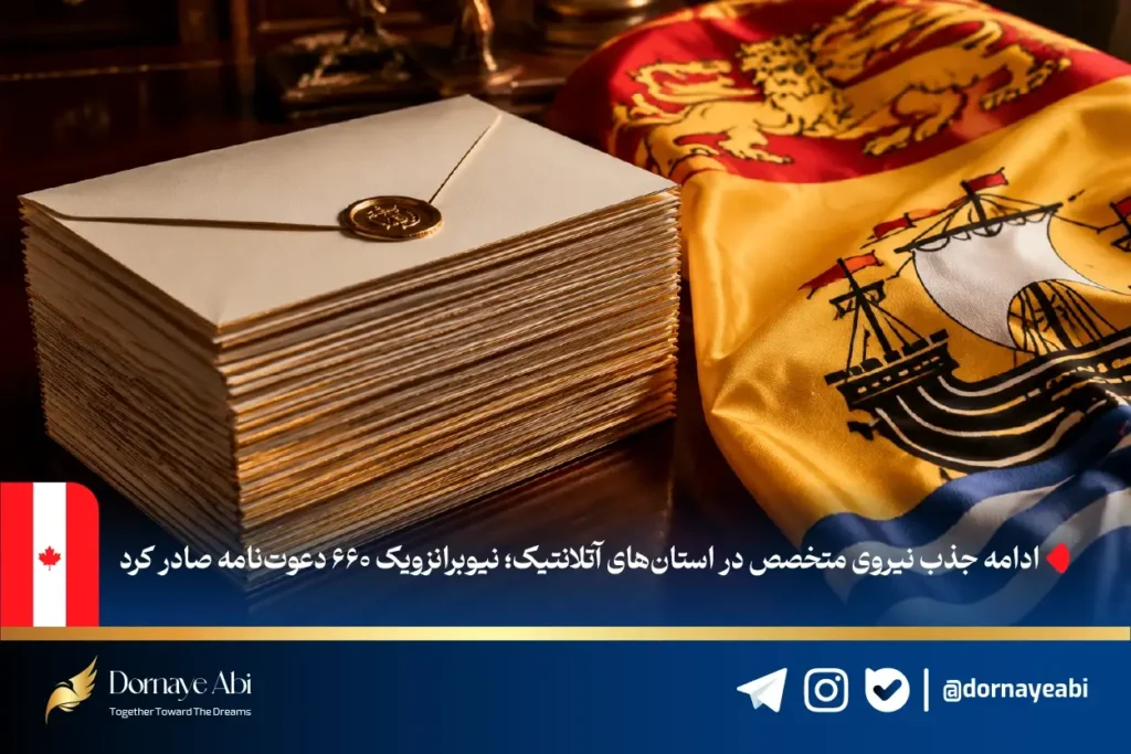 دعوت‌نامه مهاجرتی استان نیوبرانزویک