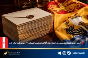 موسسه مهاجرتی درنای آبی 44 دعوتنامه مهاجرتی استان نیوبرانزویک
