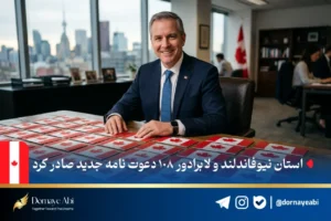 موسسه مهاجرتی درنای آبی 49 قرعهکشی جدید استان نیوفاندلند و لابرادور کانادا