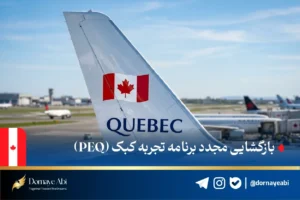 بازگشایی برنامه مهاجرتی استان کبک