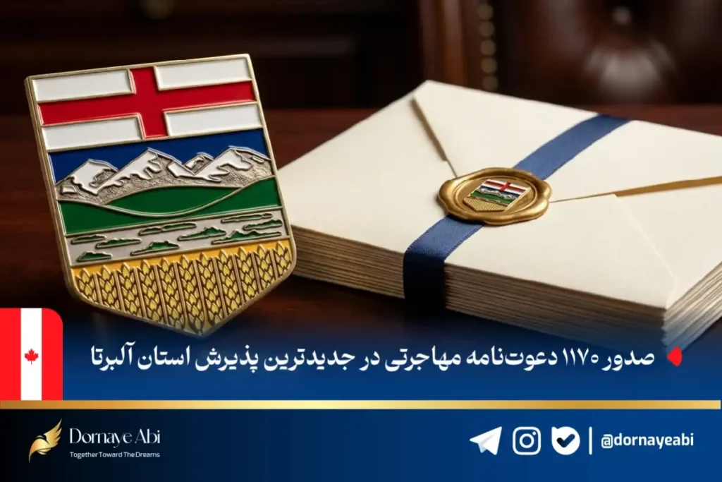 دریافت دعوت‌نامه استانی آلبرتا