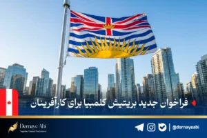 موسسه مهاجرتی درنای آبی 45 جدیدترین انتخاب برنامه مهاجرت استانی بریتیش کلمبیا