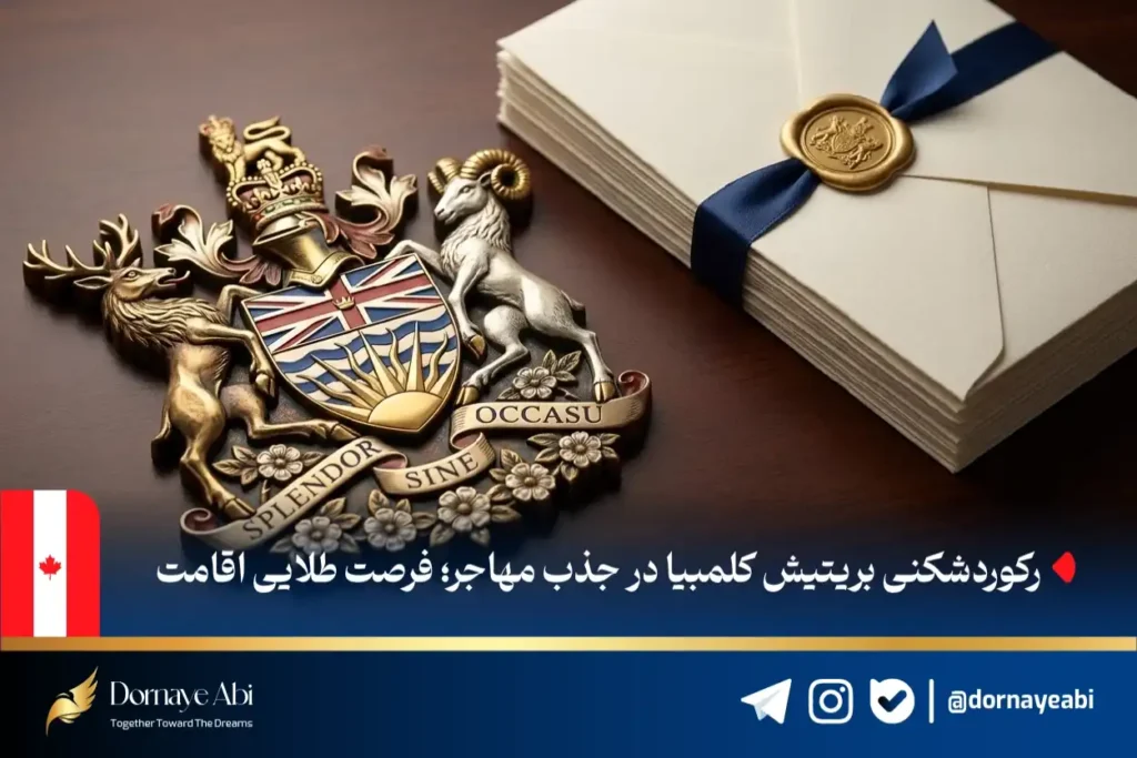 جدیدترین انتخاب برنامه استانی بریتیش کلمبیا