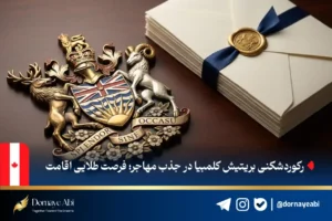 جدیدترین انتخاب برنامه استانی بریتیش کلمبیا