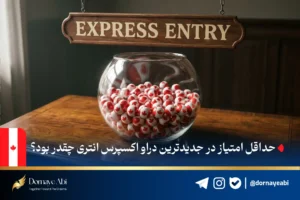 موسسه مهاجرتی درنای آبی 43 دراو CEC کانادا