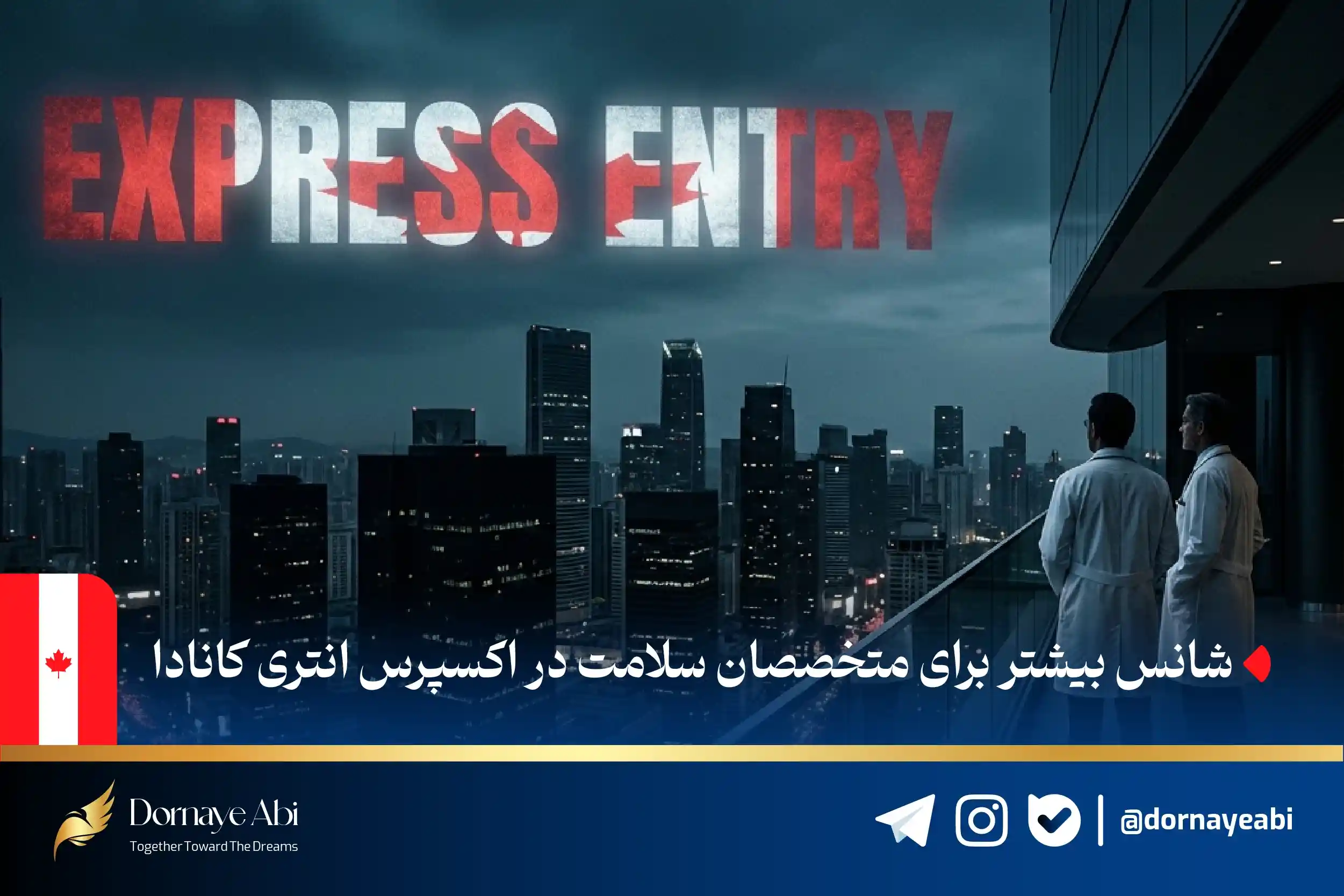 شانس کادر درمان در اکسپرس انتری