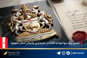 نتایج رسمی برنامه استانی منیتوبا