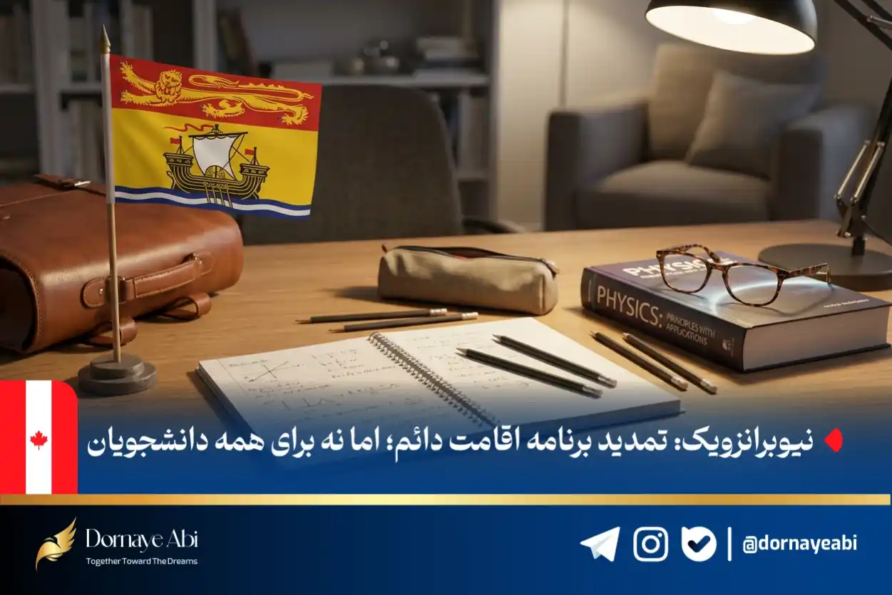 اقامت دائم برای فارغ‌التحصیلان نیوبرانزویک