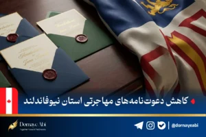موسسه مهاجرتی درنای آبی 44 مهاجرت به استان نیوفاندلند