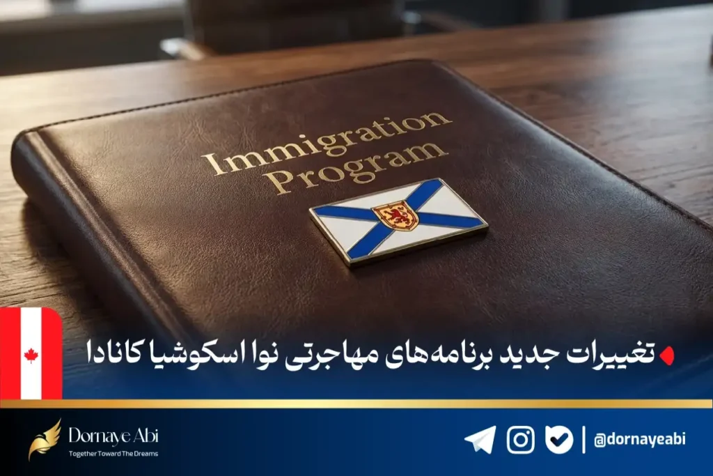 برنامه‌های مهاجرتی نوا اسکوشیا