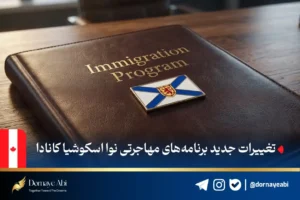 موسسه مهاجرتی درنای آبی 43 برنامههای مهاجرتی نوا اسکوشیا