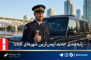 موسسه مهاجرتی درنای آبی 45 امنترین شهرهای کانادا