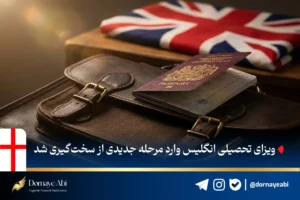 سخت‌شدن فرایند ویزای تحصیلی انگلیس