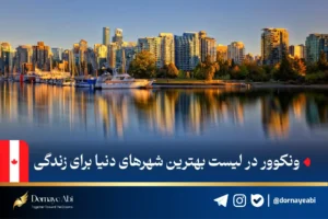 موسسه مهاجرتی درنای آبی 47 هزینه های زندگی در ونکوور